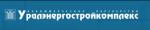 ООО «Уралэнергостройкомплекс»
