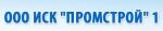 ИСК «Промстрой» №1