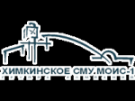 ЗАО «Химкинское СМУ МОИС-1»